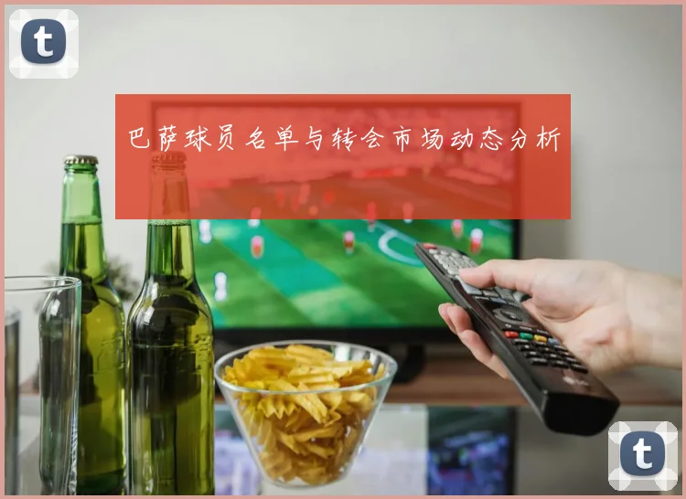 巴萨球员名单与转会市场动态分析