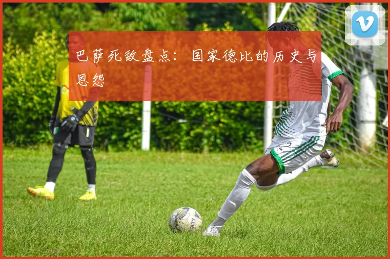 巴萨死敌盘点：国家德比的历史与恩怨