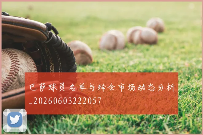 巴萨球员名单与转会市场动态分析_20260603222057