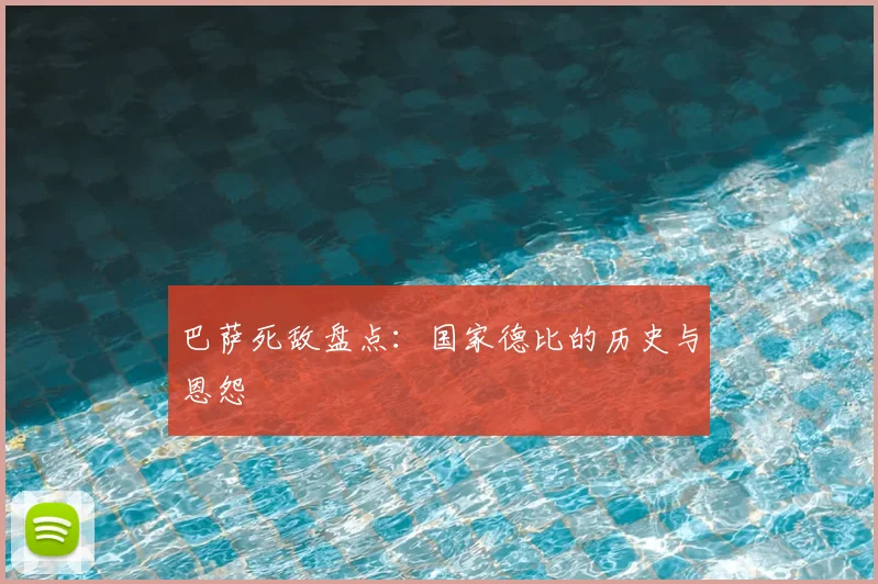 巴萨死敌盘点:国家德比的历史与恩怨